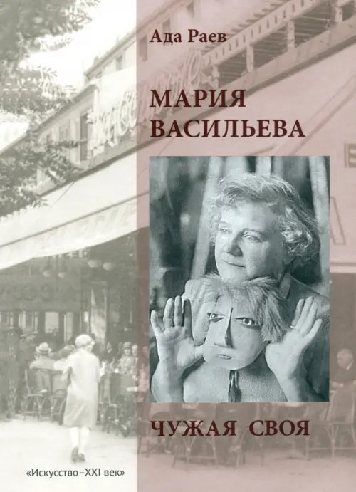 Мария Васильева. Чужая своя