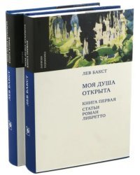 Моя душа открыта. Комплект из 2-х книг