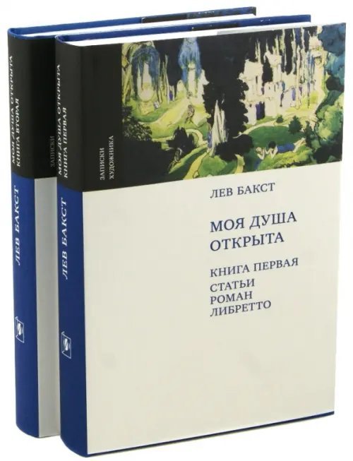 Моя душа открыта. Комплект из 2-х книг