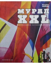 МУРАЛ XXL. Монументальная настенная живопись