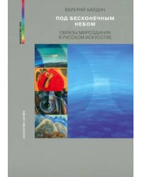 Под бесконечным небом. Образы мироздания в русском искусстве