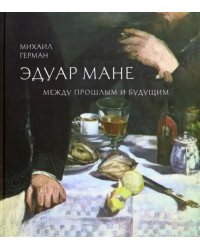 Эдуар Мане. Между прошлым и будущим