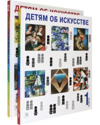 Детям об искусстве (книга 1,2)