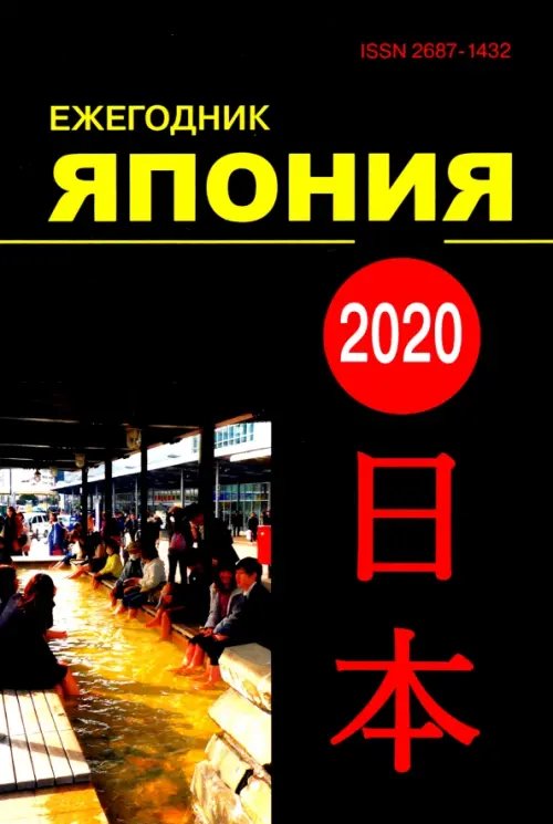 Ежегодник. Япония 2020. Том 49. Сборник статей