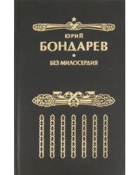 Без милосердия