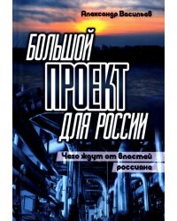 Большой проект для России. Чего ждут от властей россияне