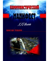 Коммунистический манифест XXI века