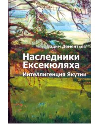 Наследники Ексекюляха. Интеллигенция Якутии