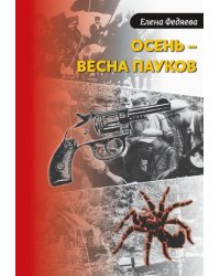 Осень – весна пауков