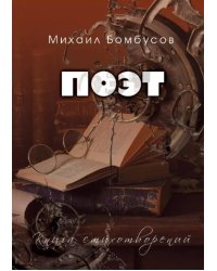 Поэт. Книга стихотворений