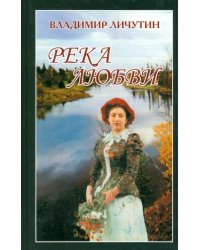 Река любви