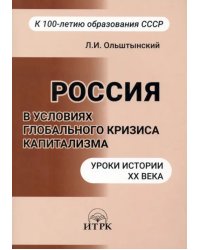 Россия в условиях глобального кризиса капитализма. Уроки истории ХХ века