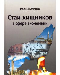 Стаи хищников в сфере экономики