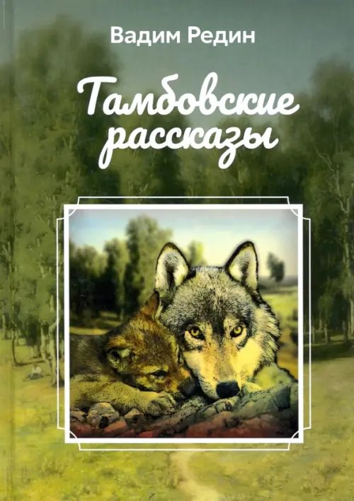 Тамбовские рассказы