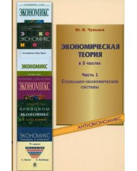 Экономическая теория. В 3-х частях. Часть 1. Социально-экономические системы