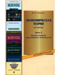 Экономическая теория. В 3-х частях. Часть 2. Законы развития общественного производства