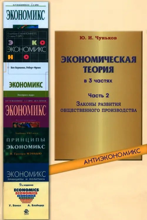 Экономическая теория. В 3-х частях. Часть 2. Законы развития общественного производства