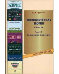 Экономическая теория. В 3-х частях. Часть 3. Глобализация и социализм