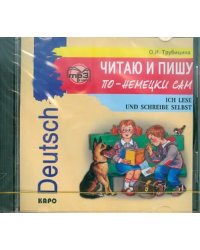 CD-ROM. Читаю и пишу по-немецки сам. Аудиокнига