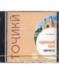 CD-ROM. Самоучитель таджикского языка. Аудиокнига