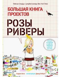 Большая книга проектов Розы Риверы