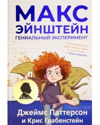 Макс Эйнштейн. Гениальный эксперимент