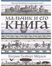 Мальчик и его книга