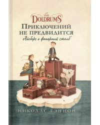 Приключений не предвидится. Айсберг и фонарный столб