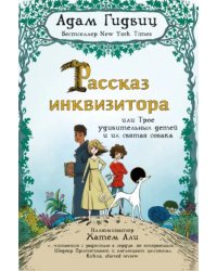 Рассказ инквизитора, или Трое удивительных детей и их святая собака