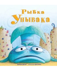 Рыбка Унывака