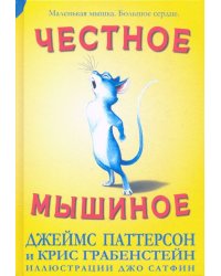 Честное мышиное