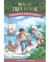 Волшебный дом на дереве 3. Пираты пополудни