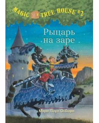 Волшебный дом на дереве. Рыцарь на заре