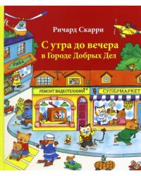 С утра до вечера в Городе Добрых Дел