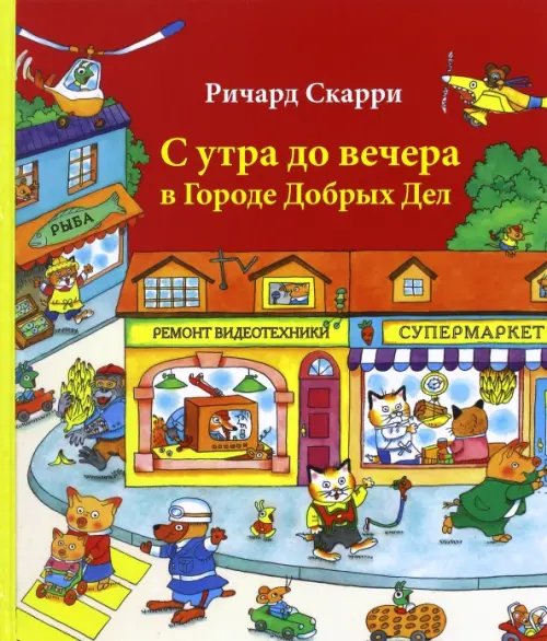 С утра до вечера в Городе Добрых Дел