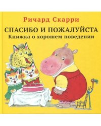 Спасибо и пожалуйста. Книжка о хорошем поведении