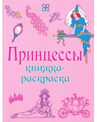 Принцессы. Книжка-раскраска