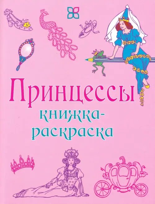 Принцессы. Книжка-раскраска