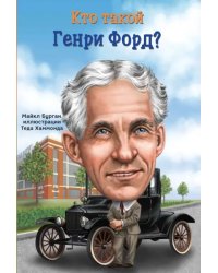 Кто такой Генри Форд?