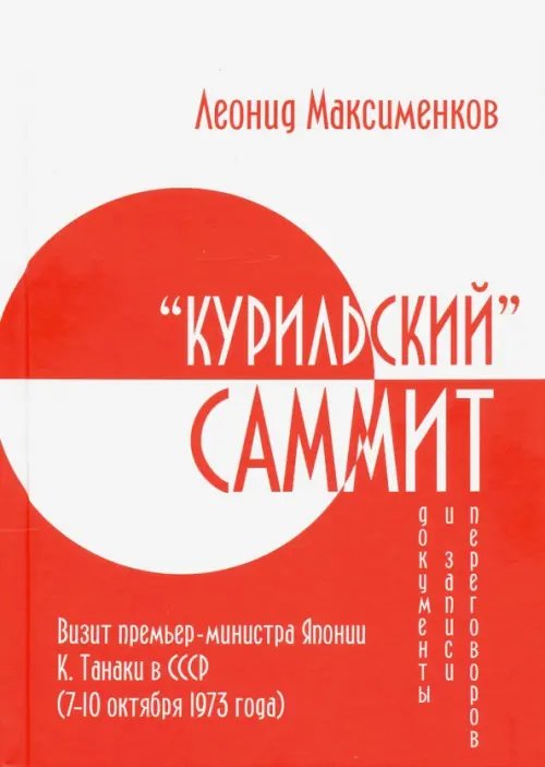 «Курильский» саммит. Визит премьер-министра Японии К. Танаки в СССР (7–10 октября 1973 года)