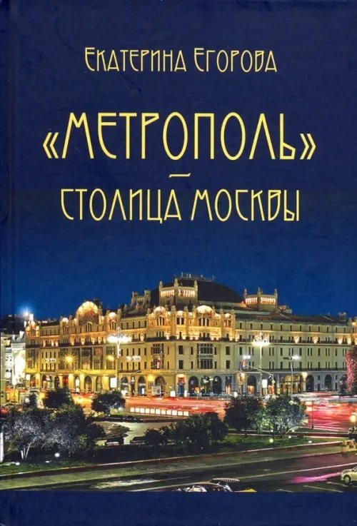 &quot;Метрополь&quot; - столица Москвы