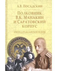 Полковник В.К. Манакин и Саратовский корпус. Эпизод гражданской войны