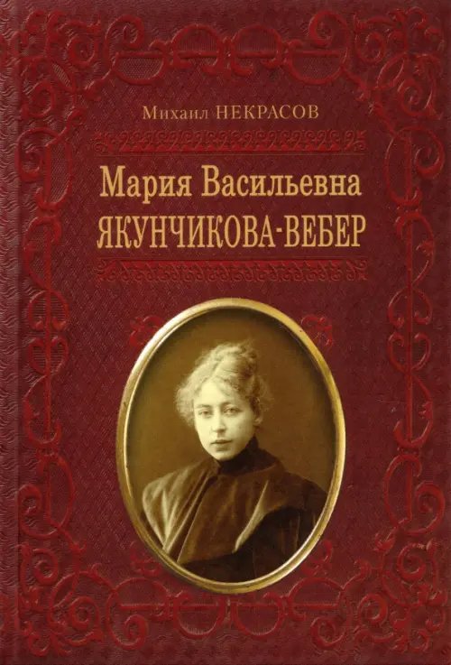 Мария Васильевна Якунчикова-Вебер. Биография из переписки и воспоминаний