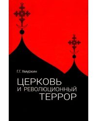 Церковь и революционный террор. Очерки по статистике &quot;гонений&quot; в 1917-1926 гг.