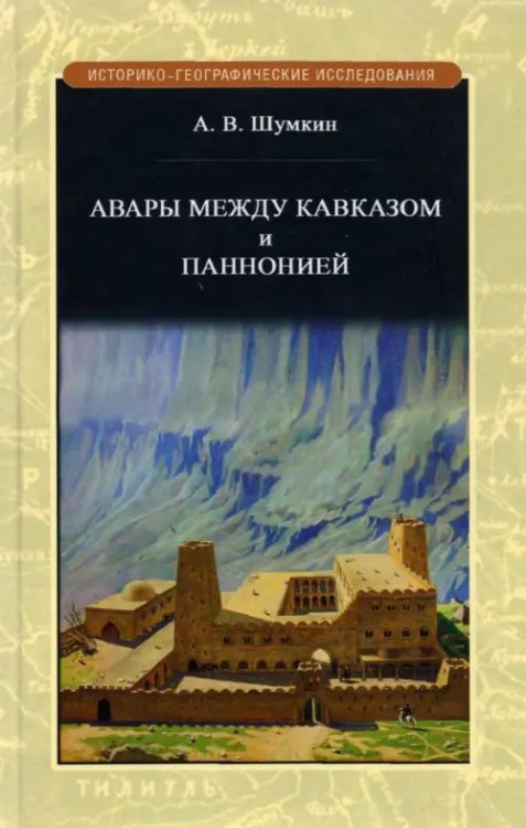 Авары между Кавказом и Паннононией