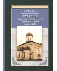 Староверие Волоколамского леса. Древлеправославная terra incognita