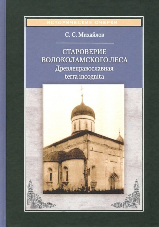 Староверие Волоколамского леса. Древлеправославная terra incognita