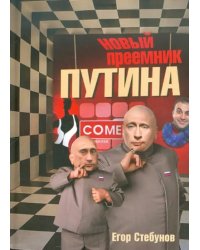 Новый преемник Путина