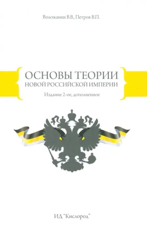 Основы теории Новой Российской Империи