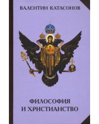 Философия и христианство. Полемические заметки &quot;непрофессионала&quot;